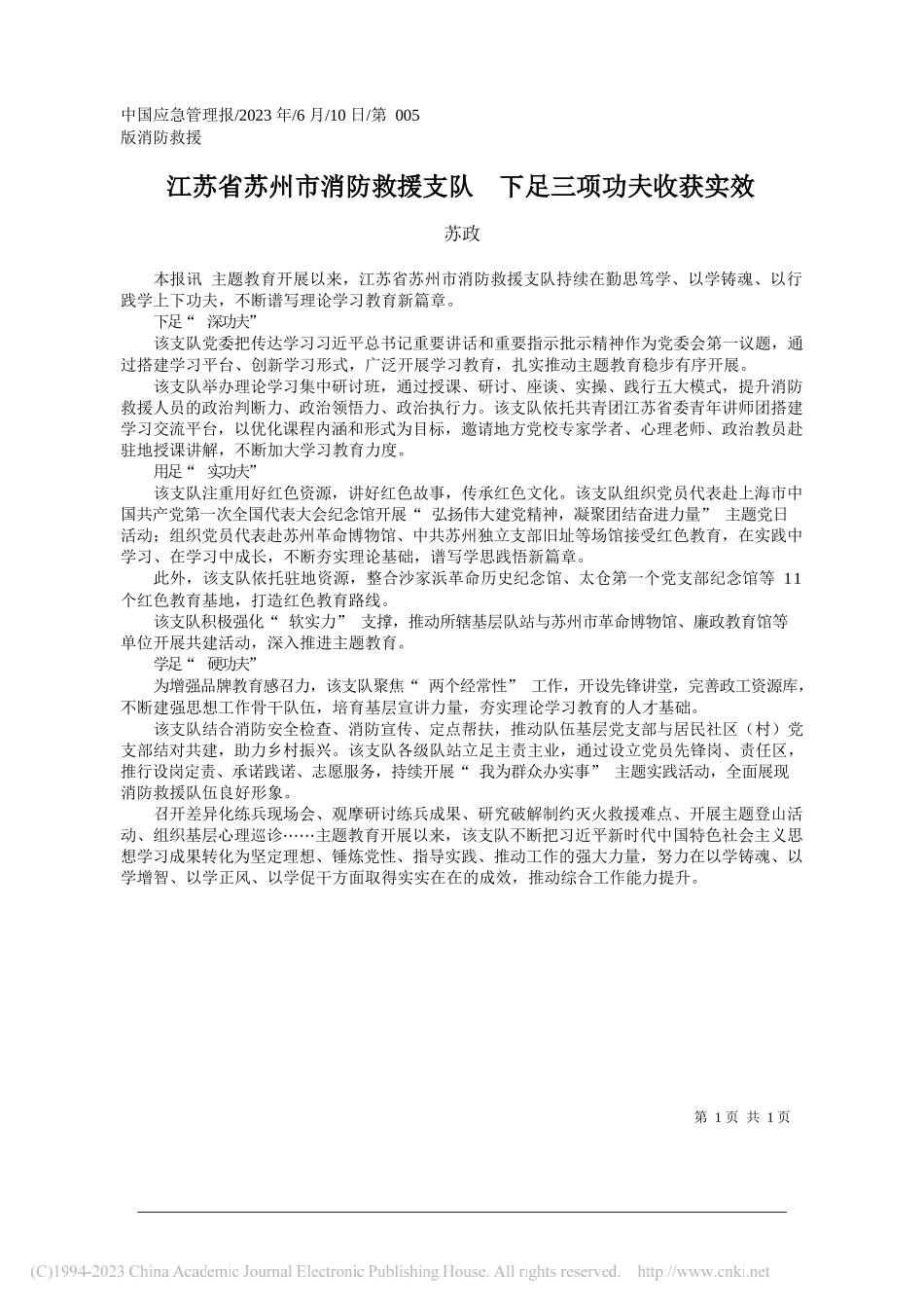 苏政：江苏省苏州市消防救援支队下足三项功夫收获实效_第1页