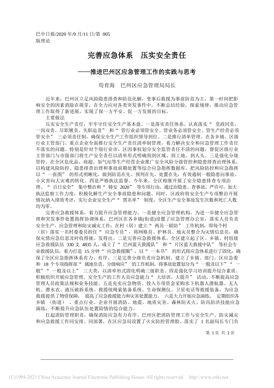 苟育海巴州区应急管理局局长：完善应急体系压实安全责任_第1页