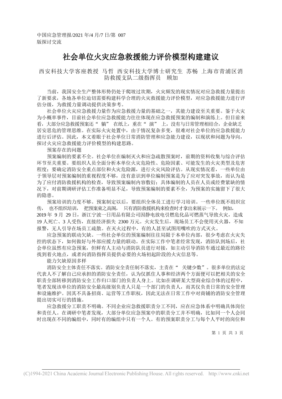 西安科技大学客座教授马哲西安科技大学博士研究生苏畅上海市青浦区消防救援支队二级指挥员顾加：社会单位火灾应急救援能力评价模型构建建议_第1页