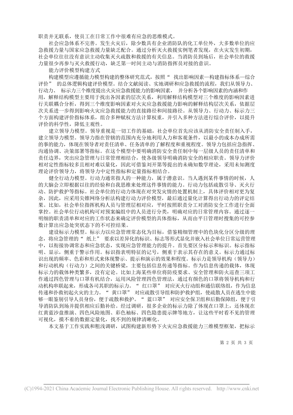 西安科技大学客座教授马哲西安科技大学博士研究生苏畅上海市青浦区消防救援支队二级指挥员顾加：社会单位火灾应急救援能力评价模型构建建议_第2页