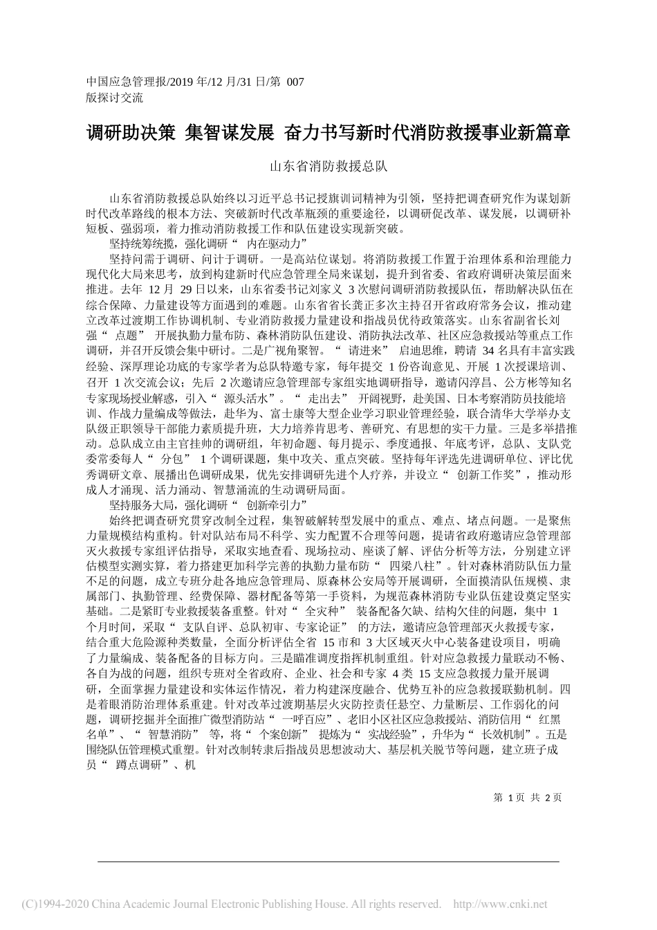 调研助决策__集智谋发展__奋力书写新时代消防救援事业新篇章_山东省消防救援总队_第1页