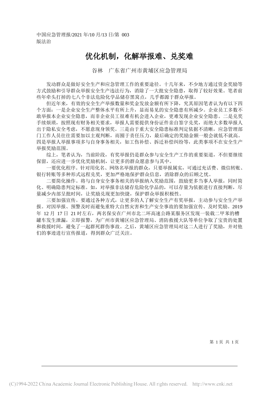 谷林广东省广州市黄埔区应急管理局：优化机制，化解举报难、兑奖难_第1页