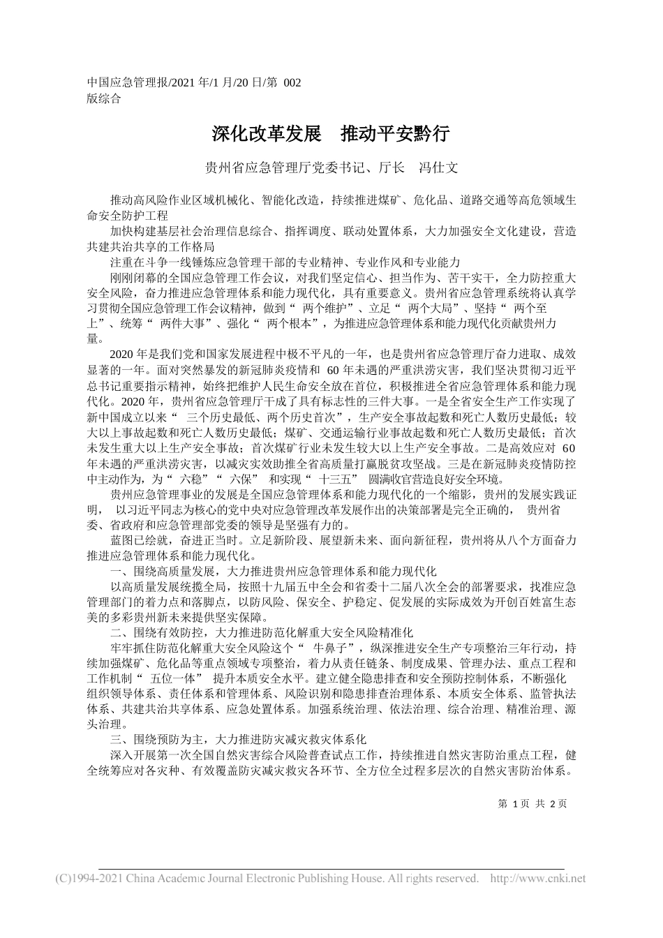 贵州省应急管理厅党委书记、厅长冯仕文：深化改革发展推动平安黔行_第1页