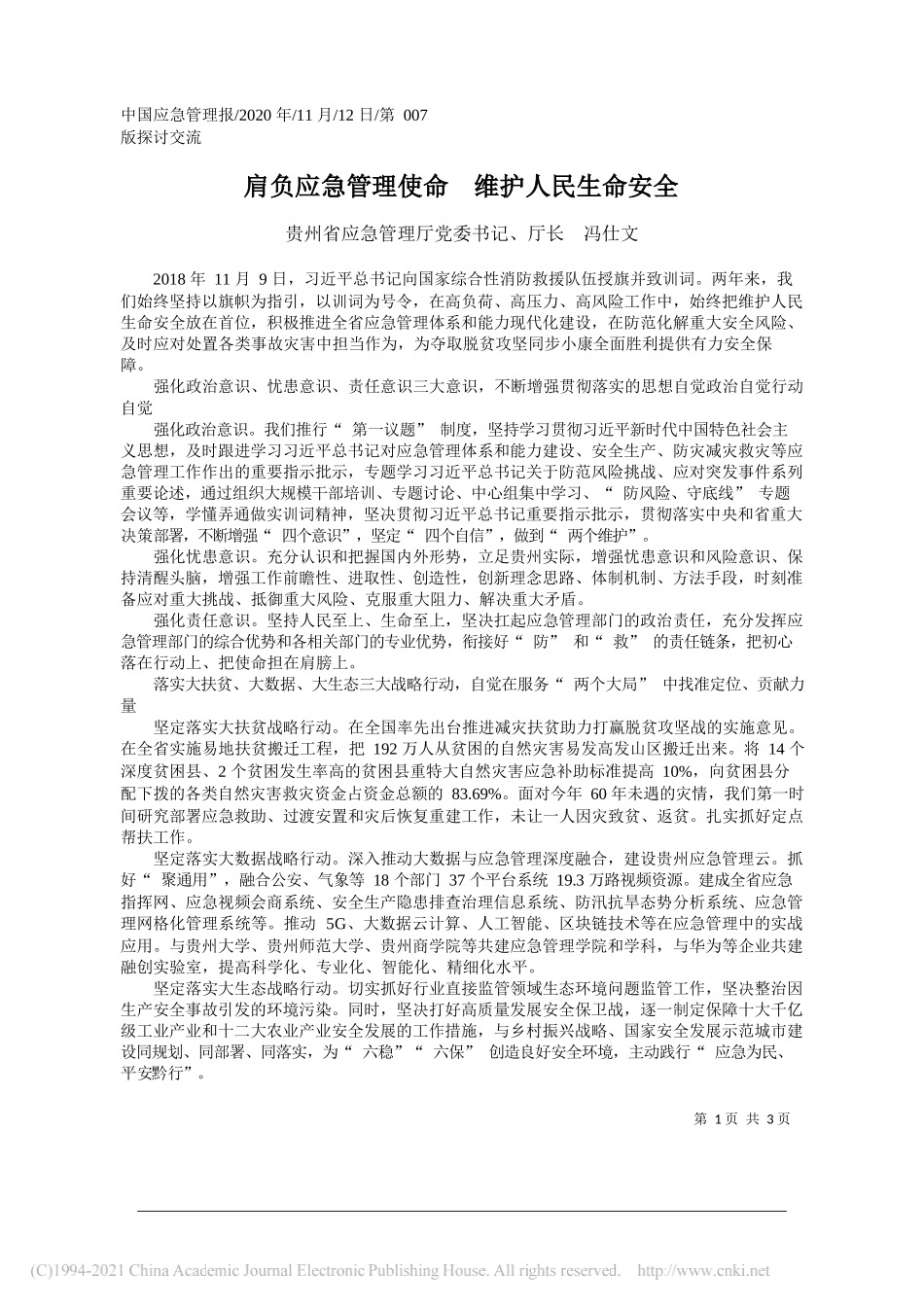 贵州省应急管理厅党委书记、厅长冯仕文：肩负应急管理使命维护人民生命安全_第1页