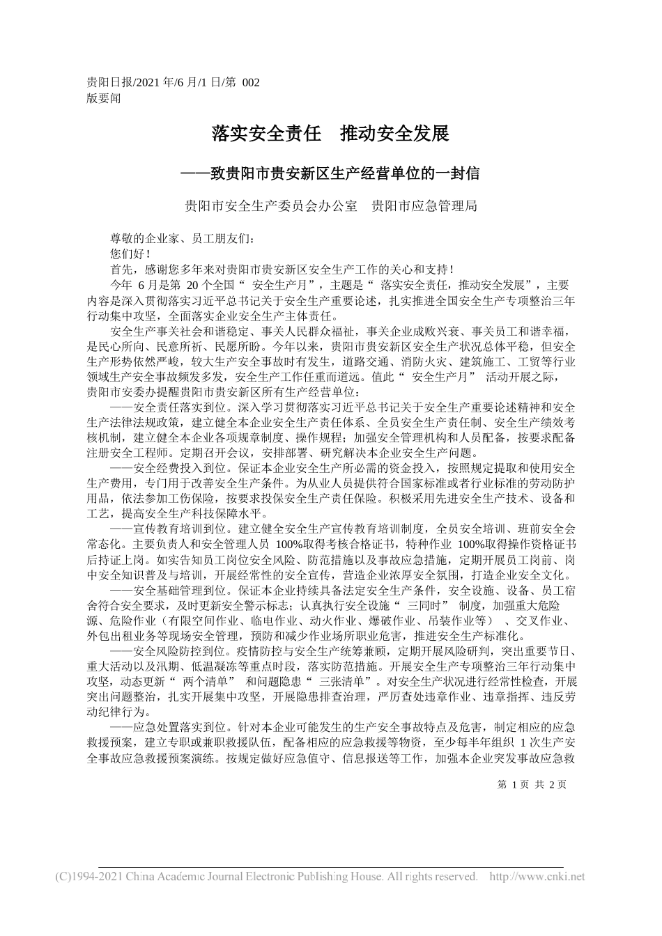 贵阳市安全生产委员会办公室贵阳市应急管理局：落实安全责任推动安全发展_第1页