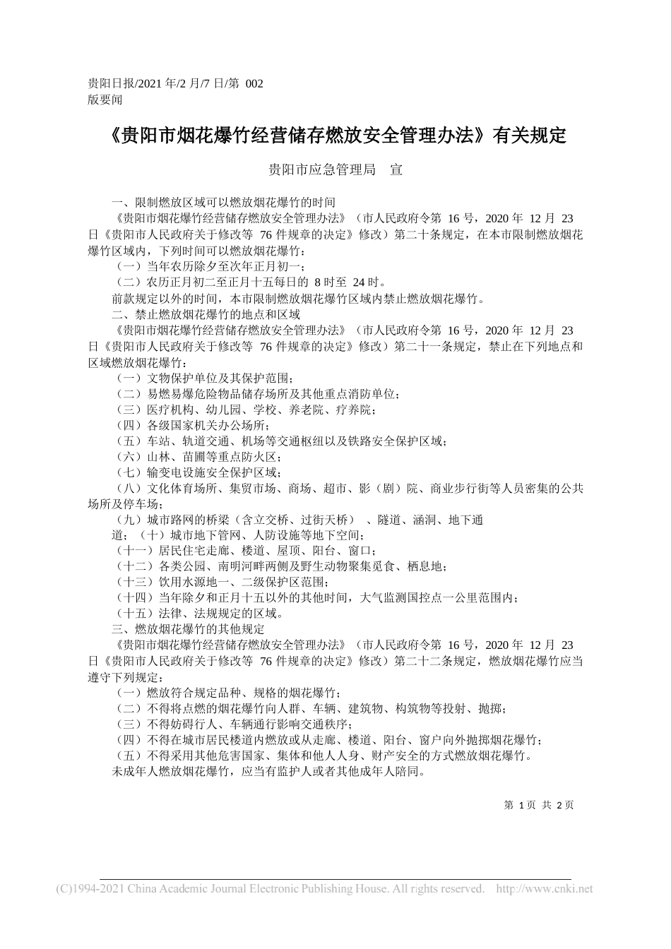 贵阳市应急管理局宣：《贵阳市烟花爆竹经营储存燃放安全管理办法》有关规定_第1页