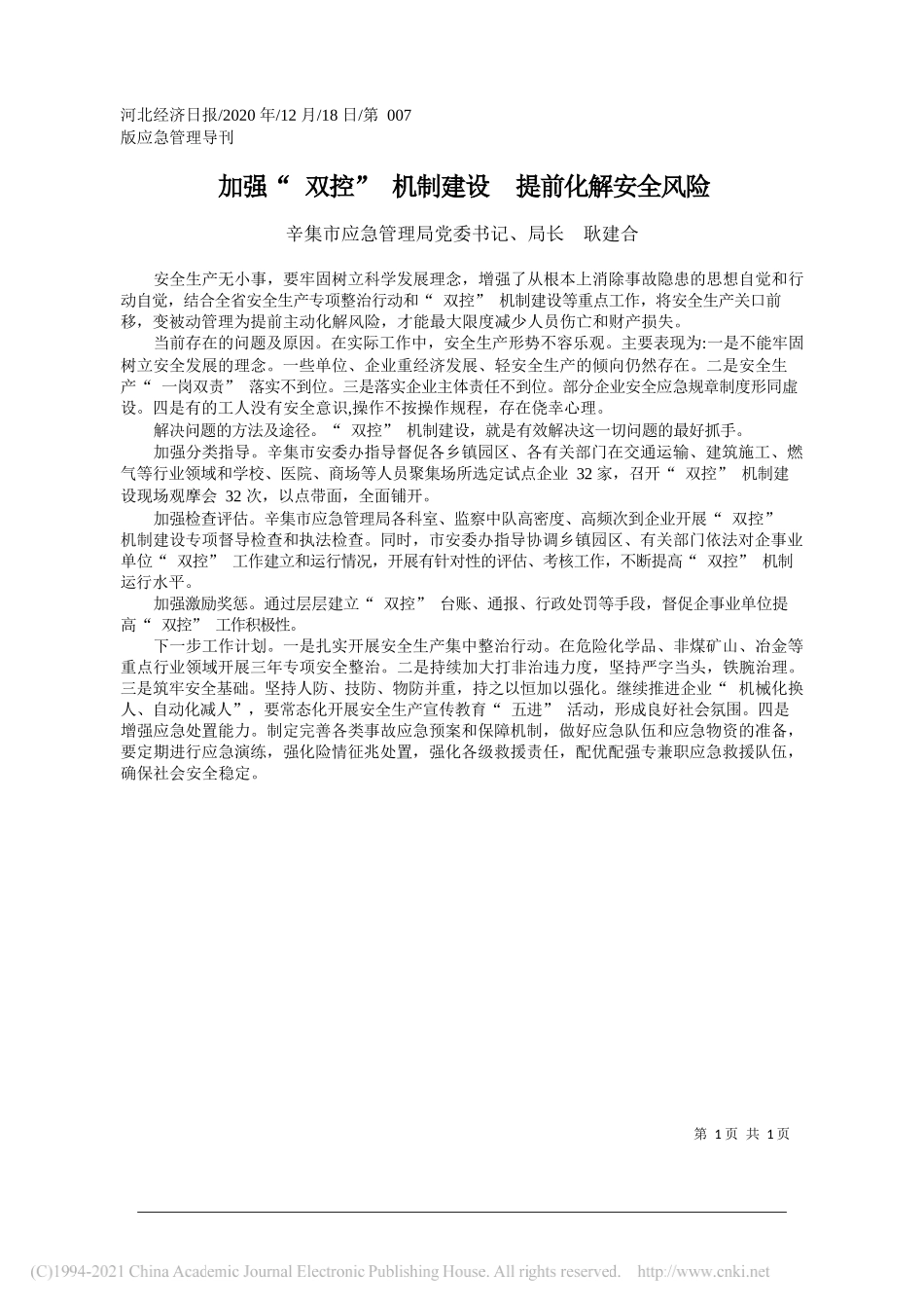 辛集市应急管理局党委书记、局长耿建合：加强双控机制建设提前化解安全风险_第1页