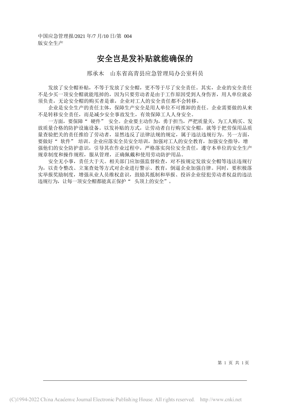 邢承木山东省高青县应急管理局办公室科员：安全岂是发补贴就能确保的_第1页