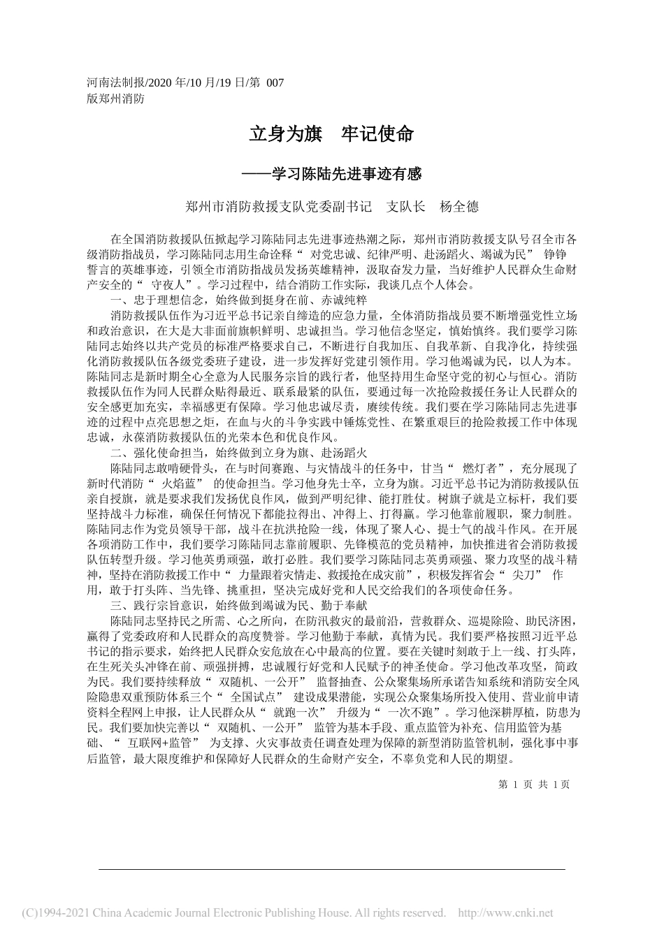 郑州市消防救援支队党委副书记支队长杨全德：立身为旗牢记使命_第1页