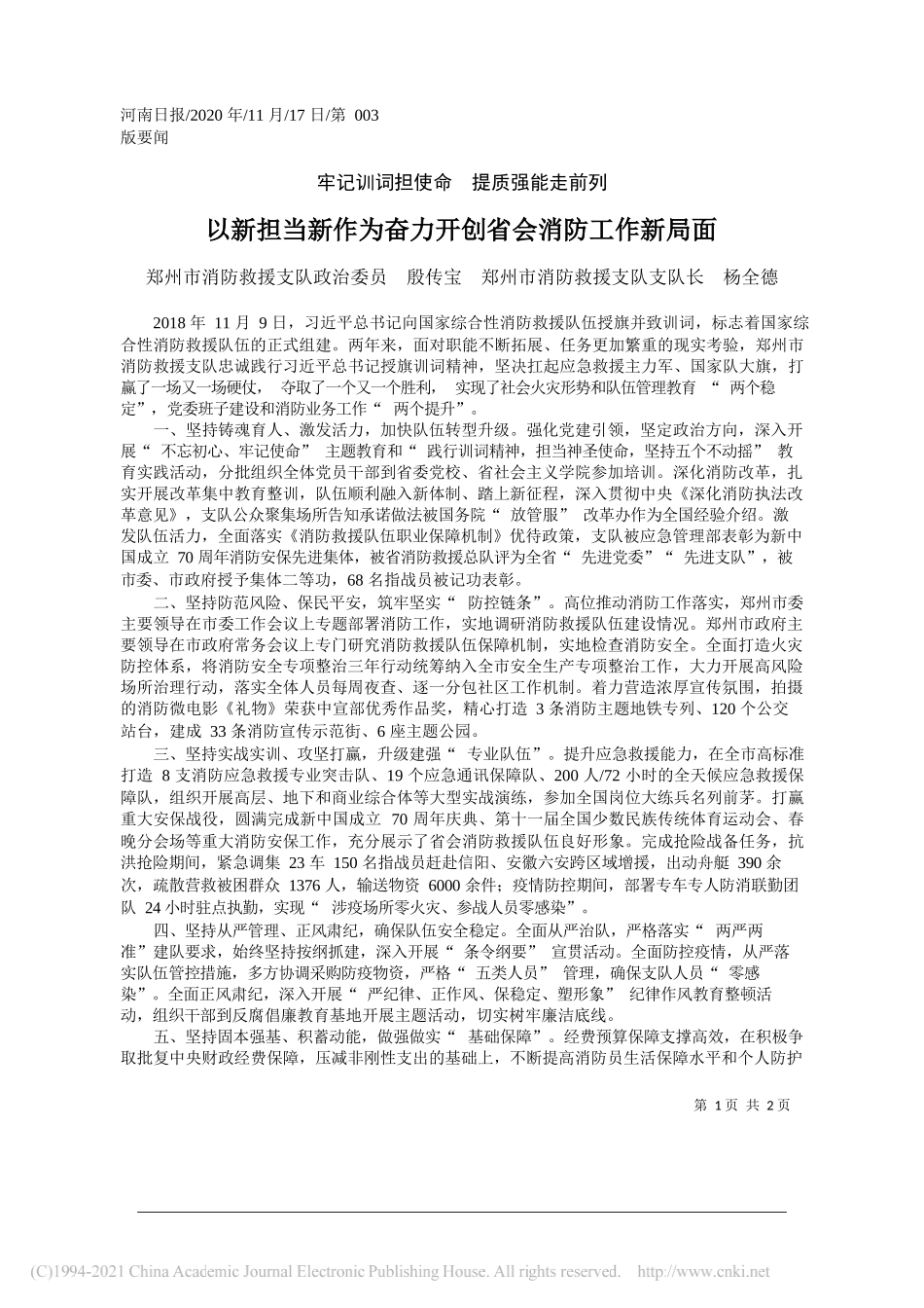 郑州市消防救援支队政治委员殷传宝郑州市消防救援支队支队长杨全德：以新担当新作为奋力开创省会消防工作新局面_第1页