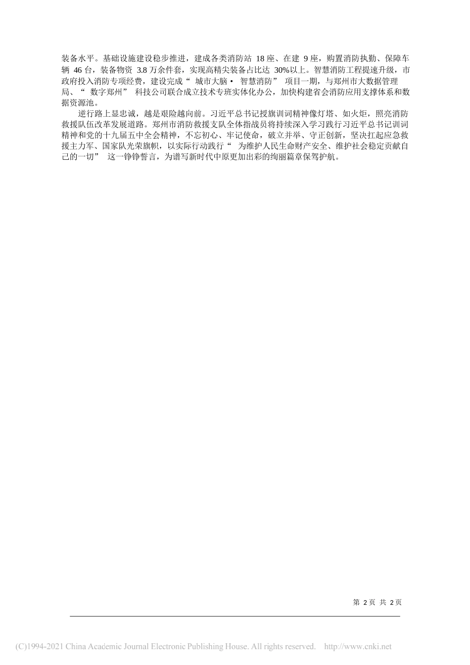 郑州市消防救援支队政治委员殷传宝郑州市消防救援支队支队长杨全德：以新担当新作为奋力开创省会消防工作新局面_第2页