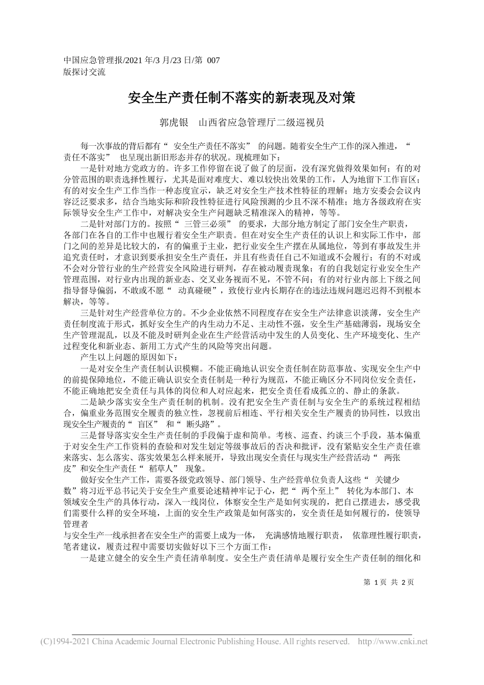 郭虎银山西省应急管理厅二级巡视员：安全生产责任制不落实的新表现及对策_第1页