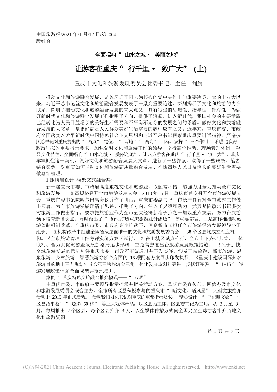 重庆市文化和旅游发展委员会党委书记、主任刘旗：让游客在重庆行千里·致广大(上)_第1页