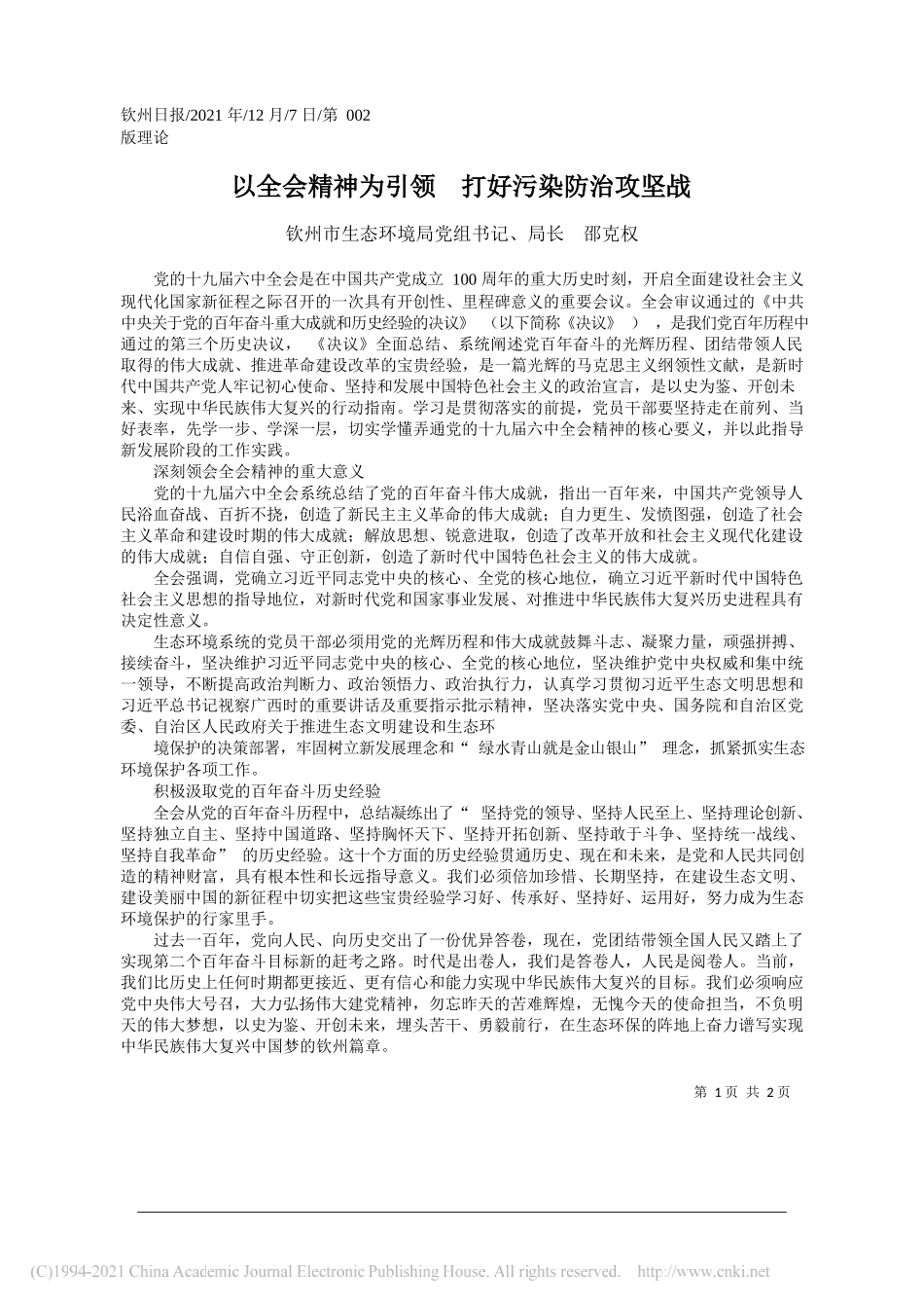 钦州市生态环境局党组书记、局长邵克权：以全会精神为引领打好污染防治攻坚战_第1页