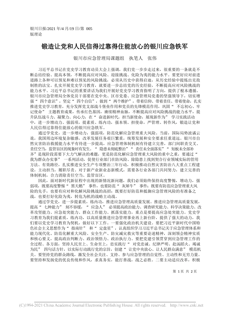 银川市应急管理局课题组执笔人张伟：锻造让党和人民信得过靠得住能放心的银川应急铁军_第1页