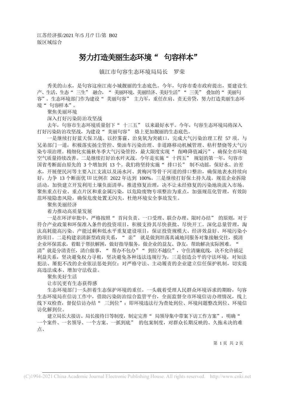 镇江市句容生态环境局局长罗荣：努力打造美丽生态环境句容样本_第1页