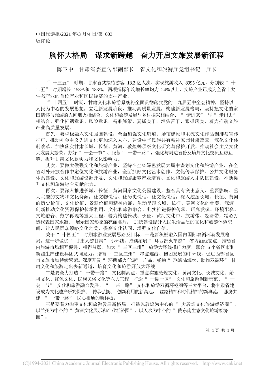 陈卫中甘肃省委宣传部副部长省文化和旅游厅党组书记厅长：胸怀大格局谋求新跨越奋力开启文旅发展新征程_第1页