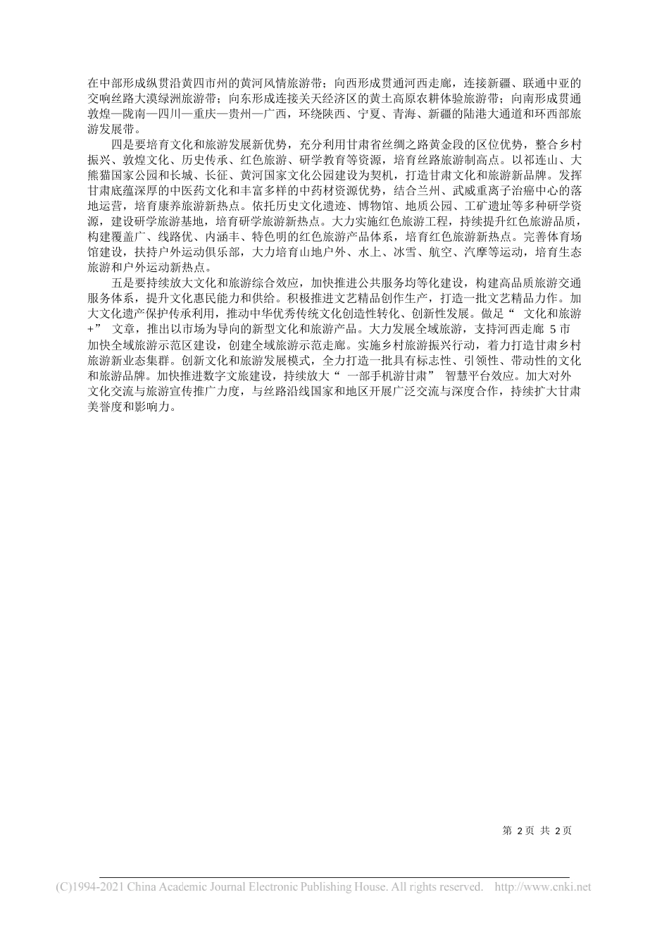 陈卫中甘肃省委宣传部副部长省文化和旅游厅党组书记厅长：胸怀大格局谋求新跨越奋力开启文旅发展新征程_第2页