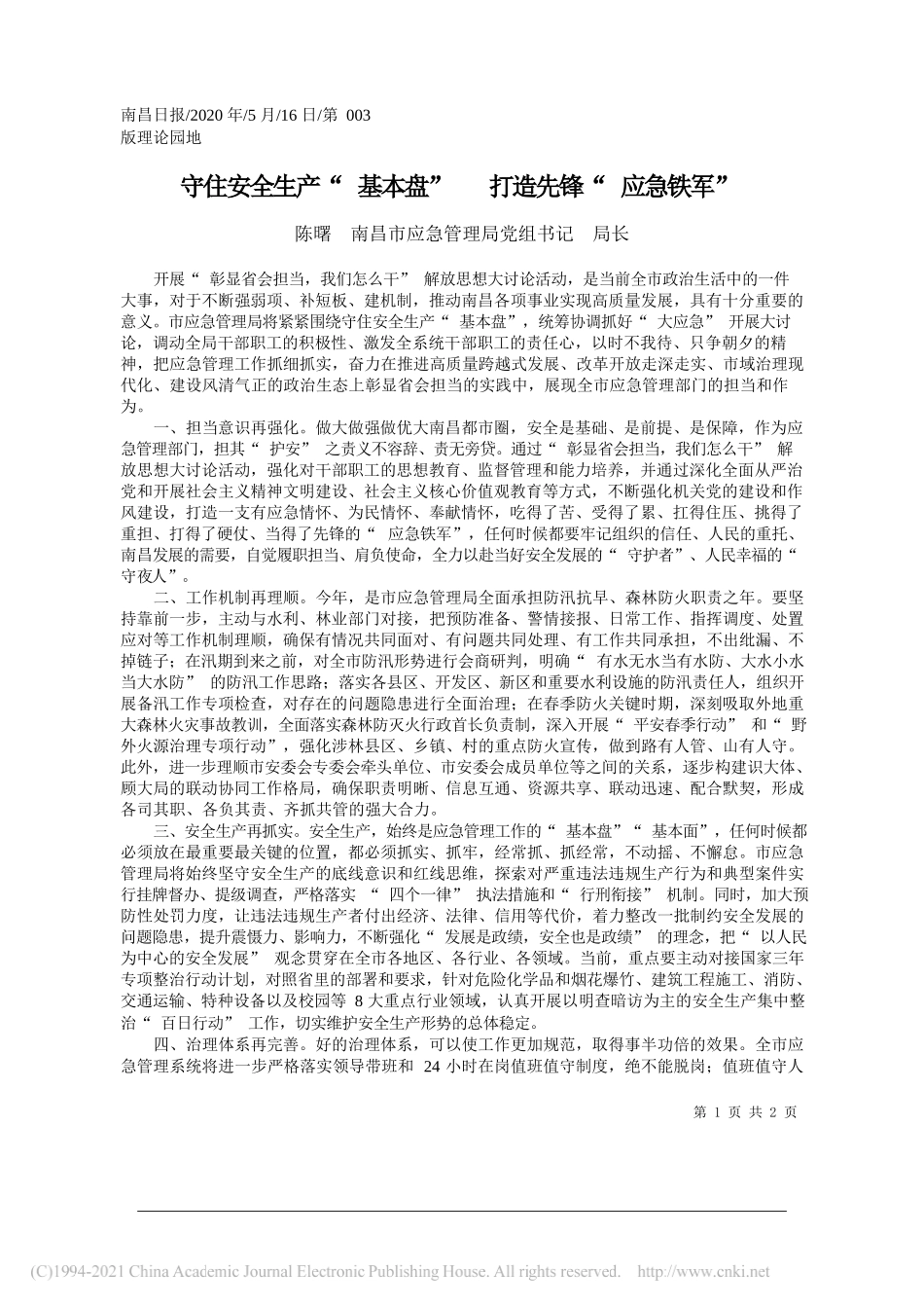 陈曙南昌市应急管理局党组书记局长：守住安全生产基本盘打造先锋应急铁军_第1页