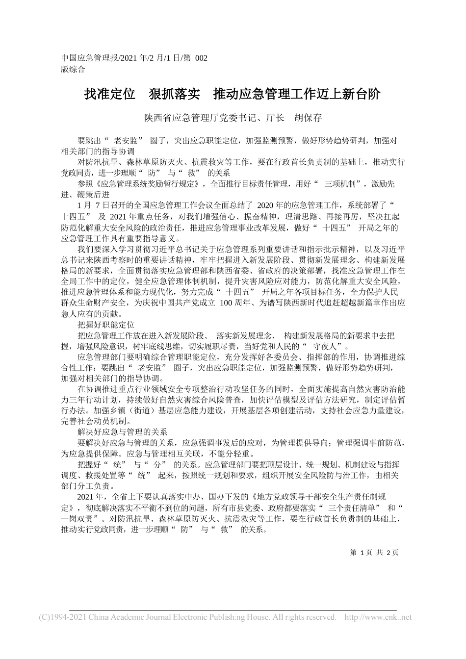 陕西省应急管理厅党委书记、厅长胡保存：找准定位狠抓落实推动应急管理工作迈上新台阶_第1页