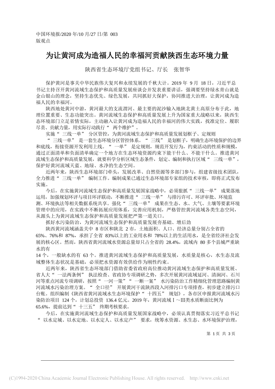 陕西省生态环境厅党组书记、厅长张智华：为让黄河成为造福人民的幸福河贡献陕西生态环境力量_第1页