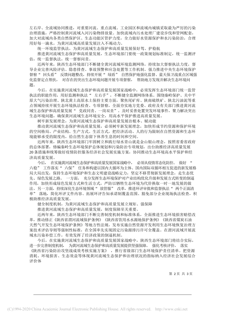 陕西省生态环境厅党组书记、厅长张智华：为让黄河成为造福人民的幸福河贡献陕西生态环境力量_第2页