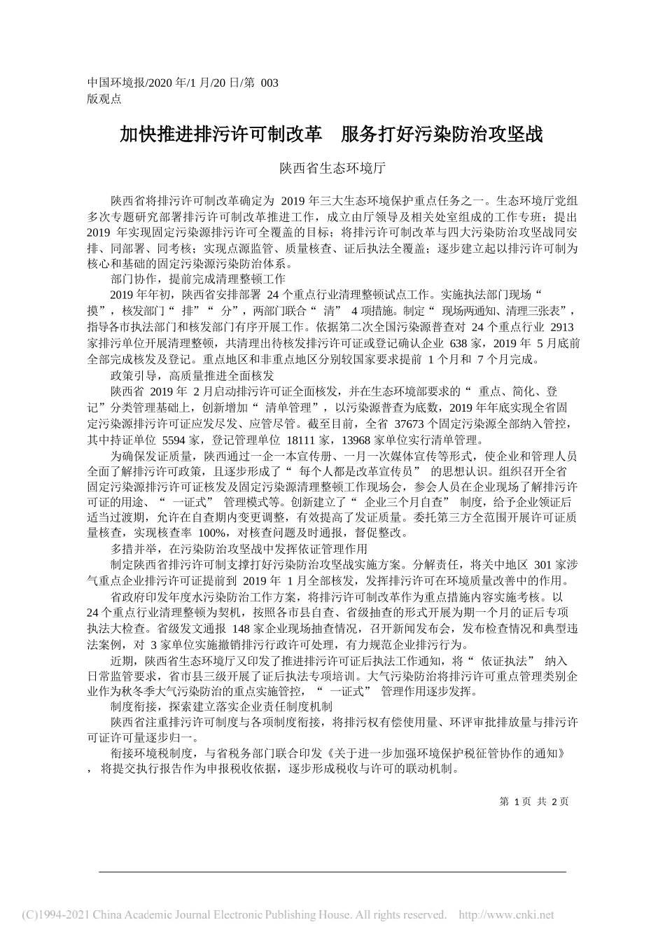 陕西省生态环境厅：加快推进排污许可制改革服务打好污染防治攻坚战_第1页