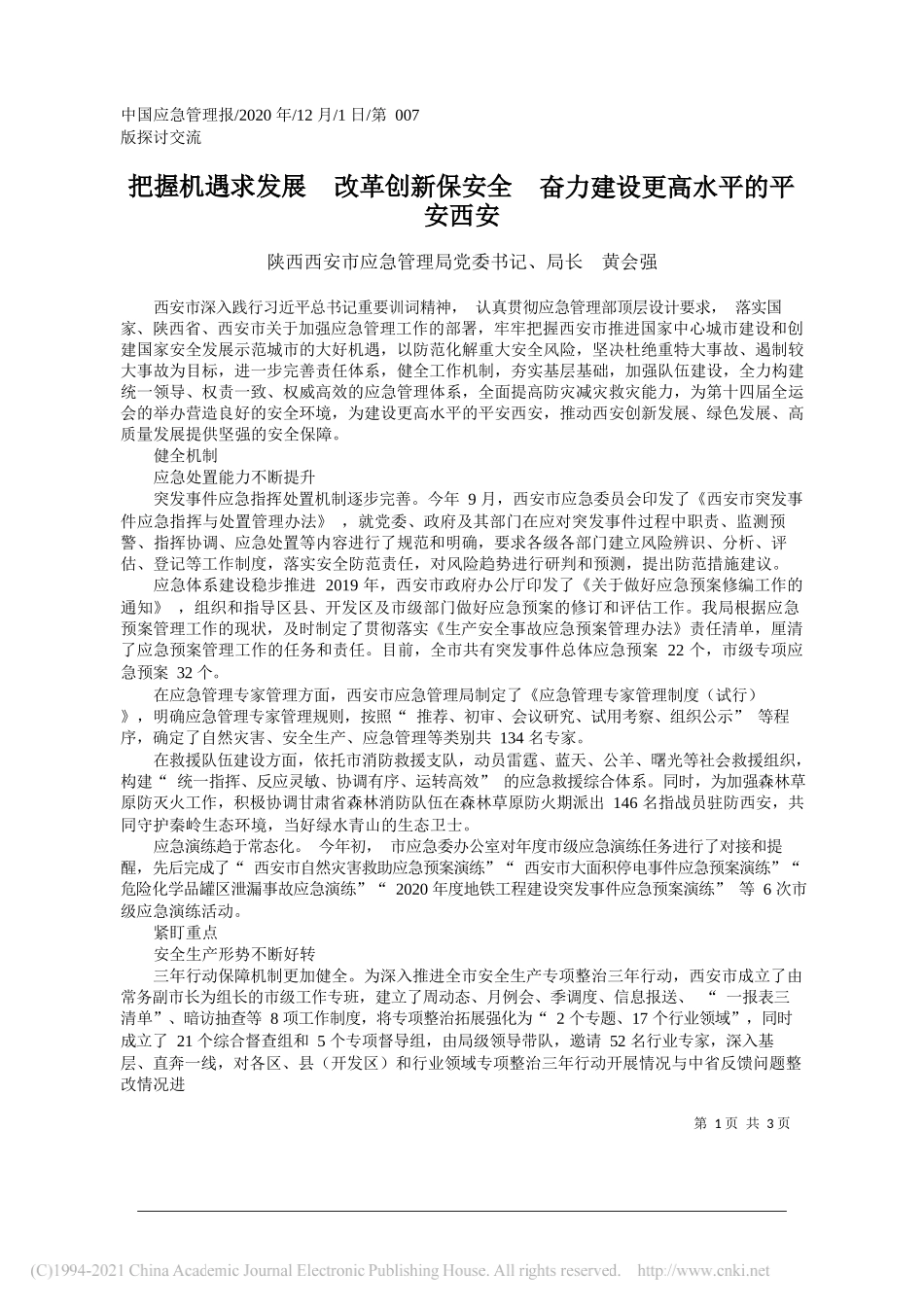 陕西西安市应急管理局党委书记、局长黄会强：把握机遇求发展改革创新保安全奋力建设更高水平的平安西安_第1页