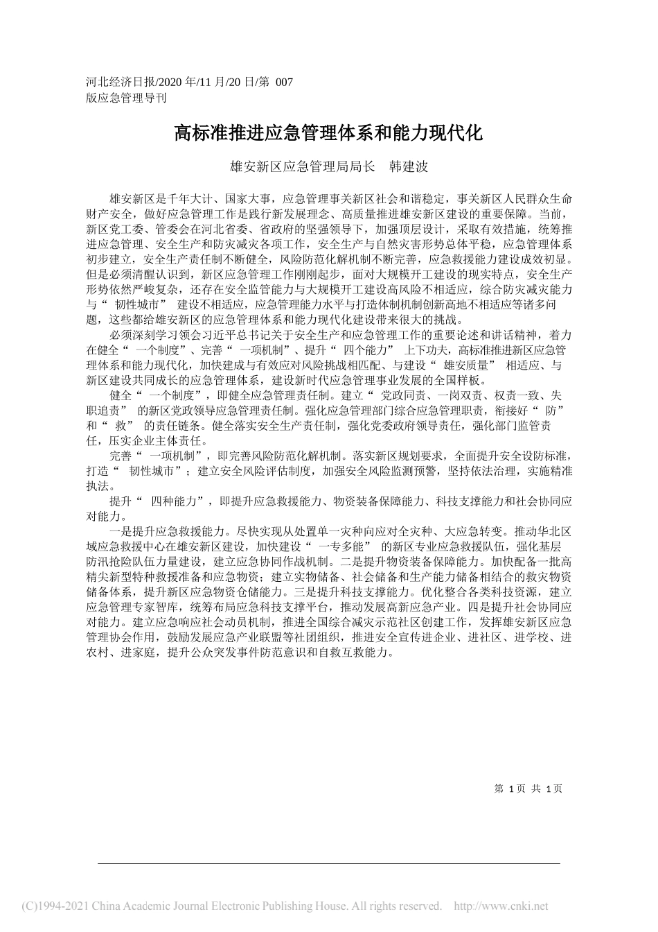 雄安新区应急管理局局长韩建波：高标准推进应急管理体系和能力现代化_第1页