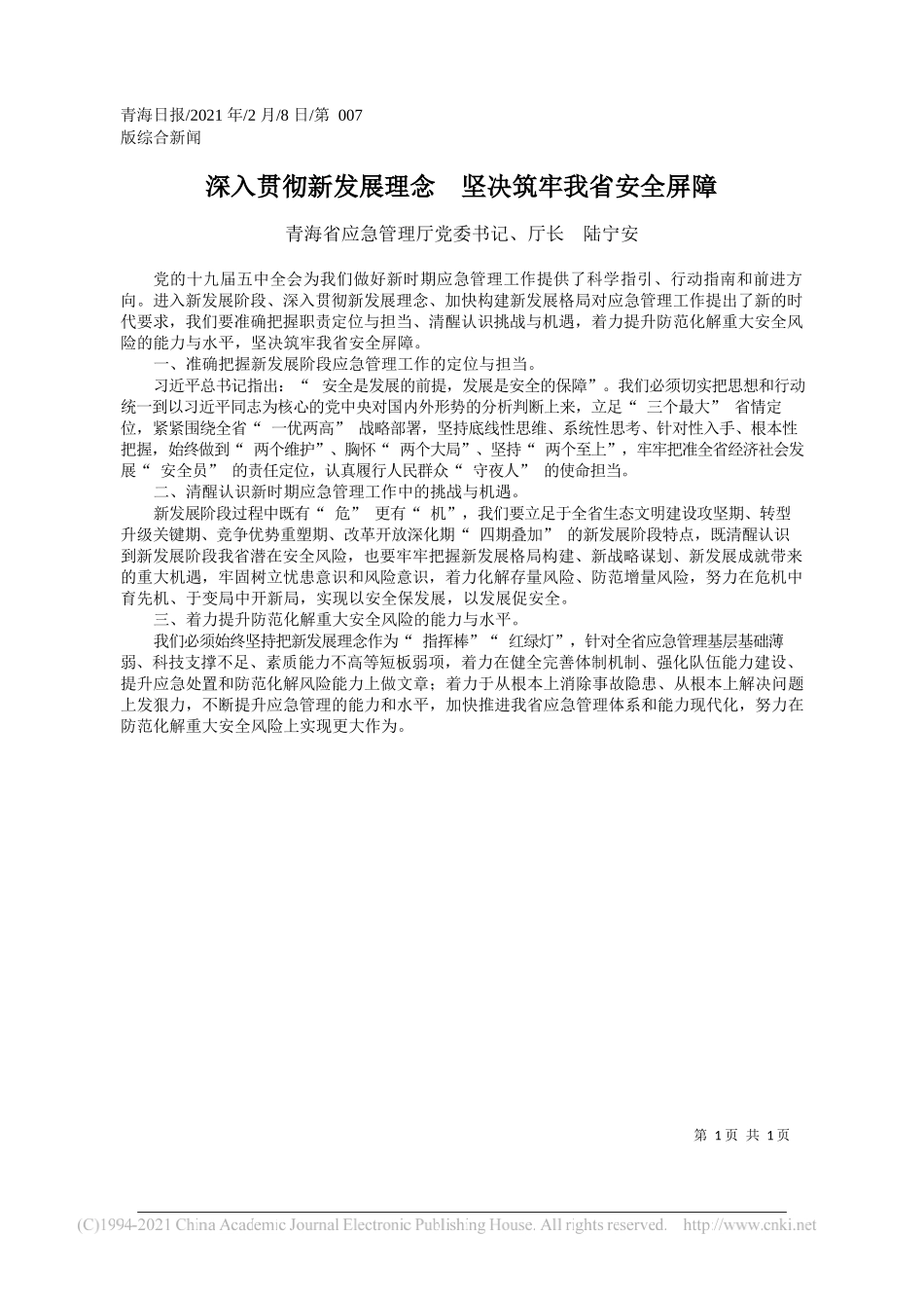 青海省应急管理厅党委书记、厅长陆宁安：深入贯彻新发展理念坚决筑牢我省安全屏障_第1页