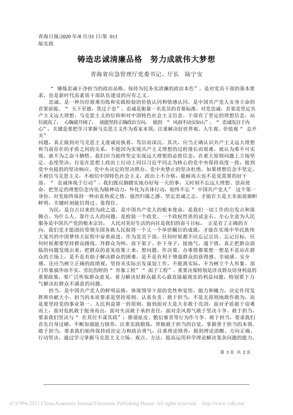 青海省应急管理厅党委书记、厅长陆宁安：铸造忠诚清廉品格努力成就伟大梦想_第1页