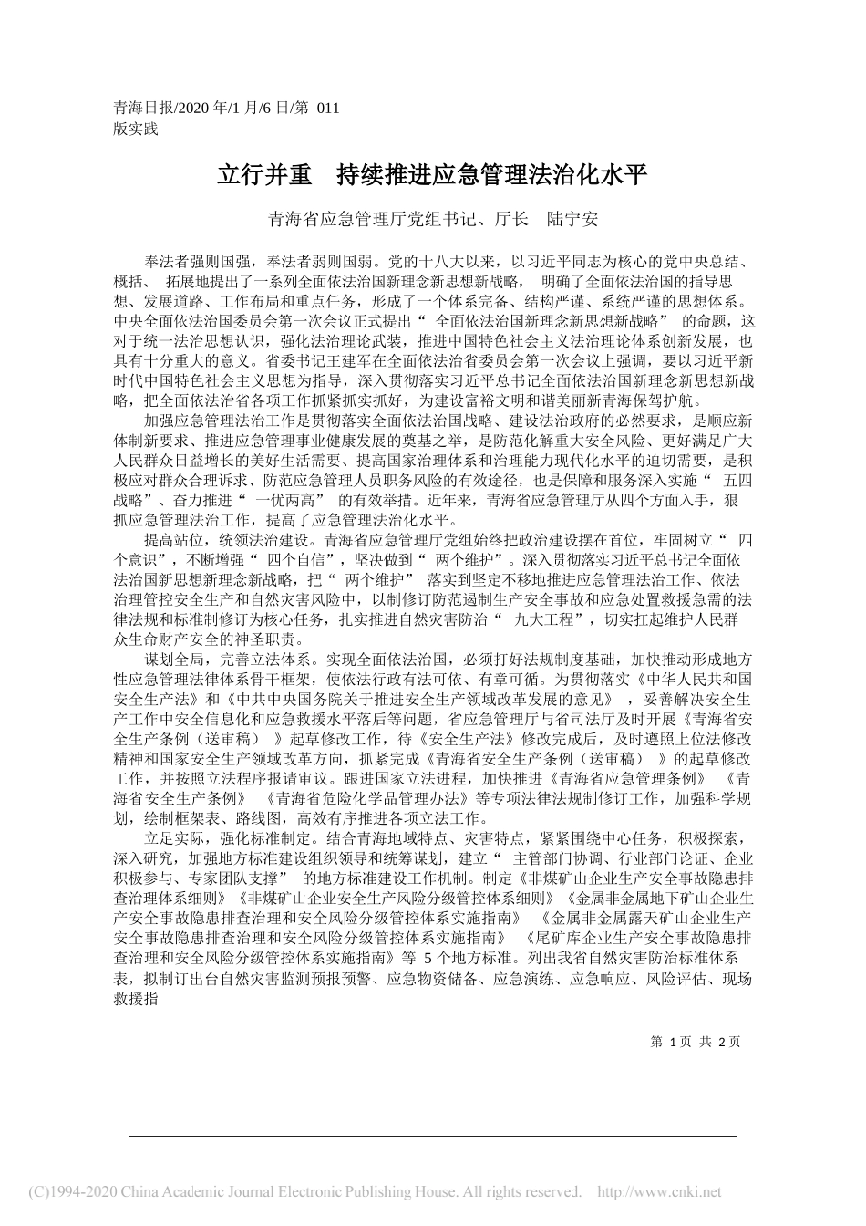 青海省应急管理厅党组书记、厅长陆宁安：立行并重持续推进应急管理法治化水平_第1页