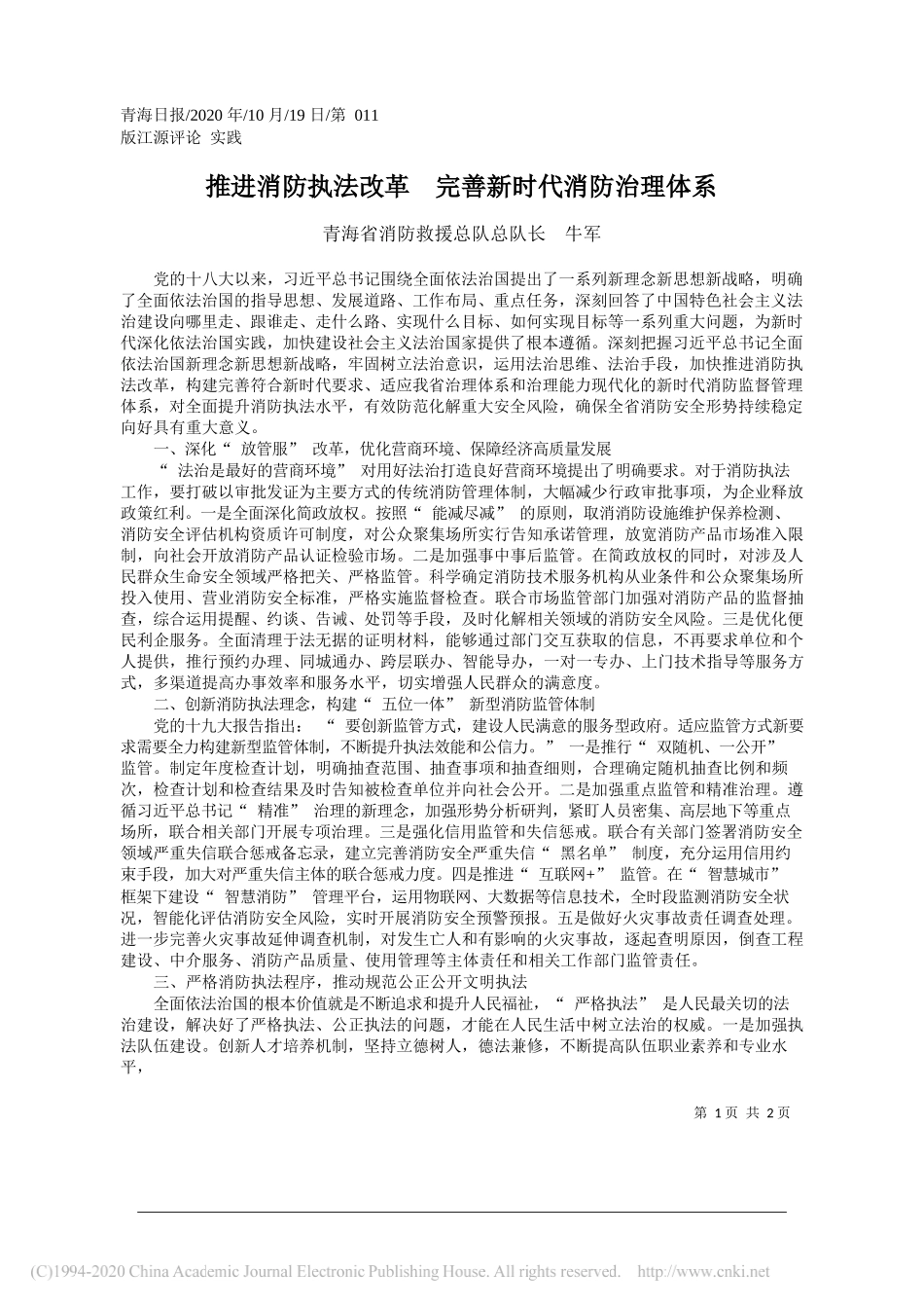 青海省消防救援总队总队长牛军：推进消防执法改革完善新时代消防治理体系_第1页