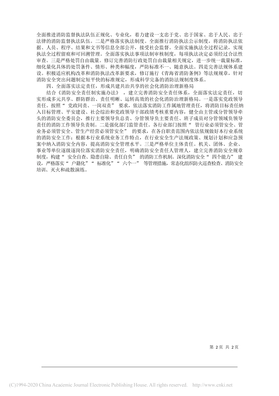 青海省消防救援总队总队长牛军：推进消防执法改革完善新时代消防治理体系_第2页