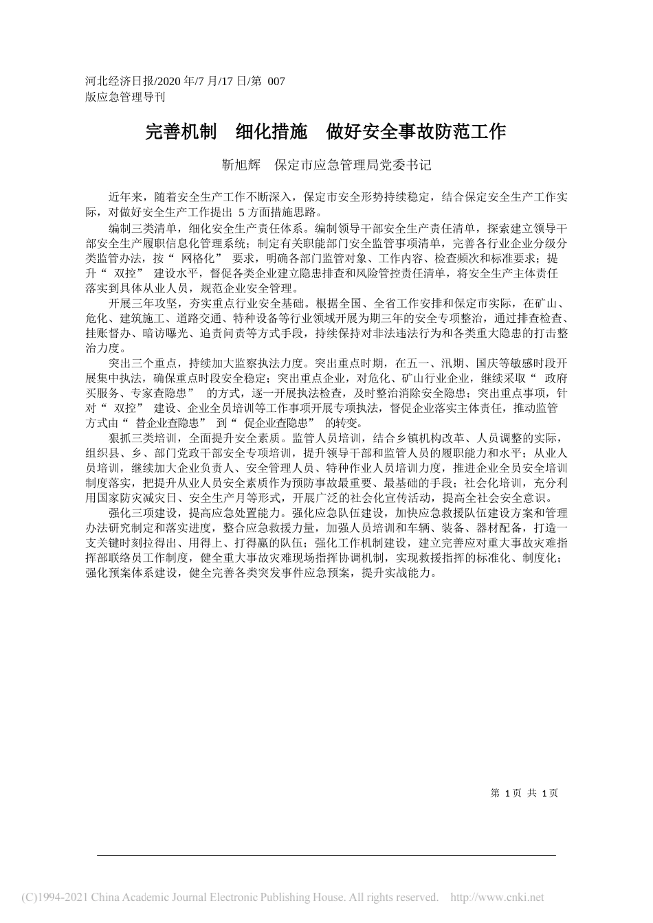 靳旭辉保定市应急管理局党委书记：完善机制细化措施做好安全事故防范工作_第1页