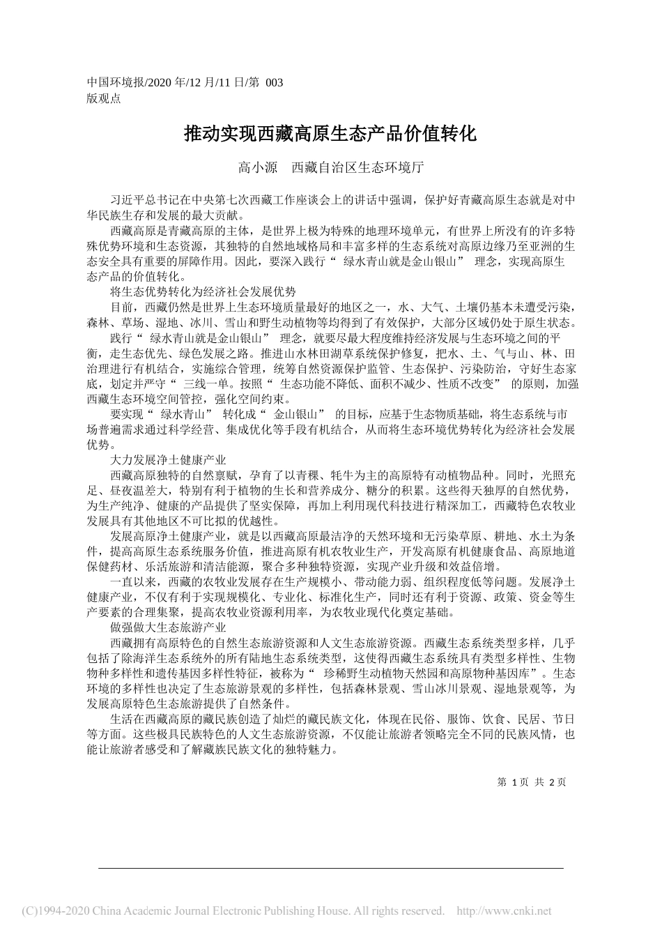 高小源西藏自治区生态环境厅：推动实现西藏高原生态产品价值转化_第1页