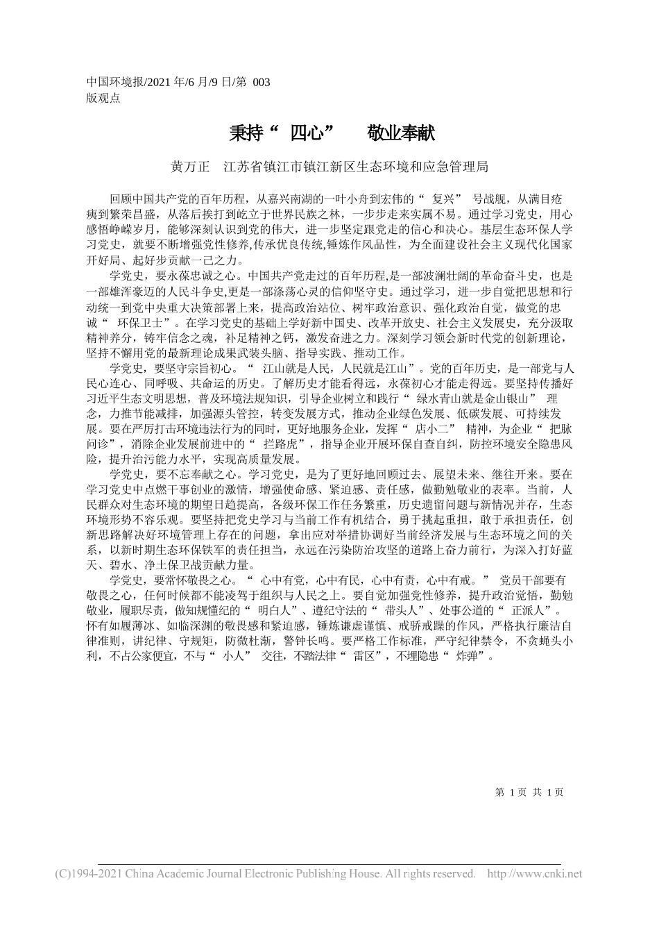 黄万正江苏省镇江市镇江新区生态环境和应急管理局：秉持四心敬业奉献_第1页