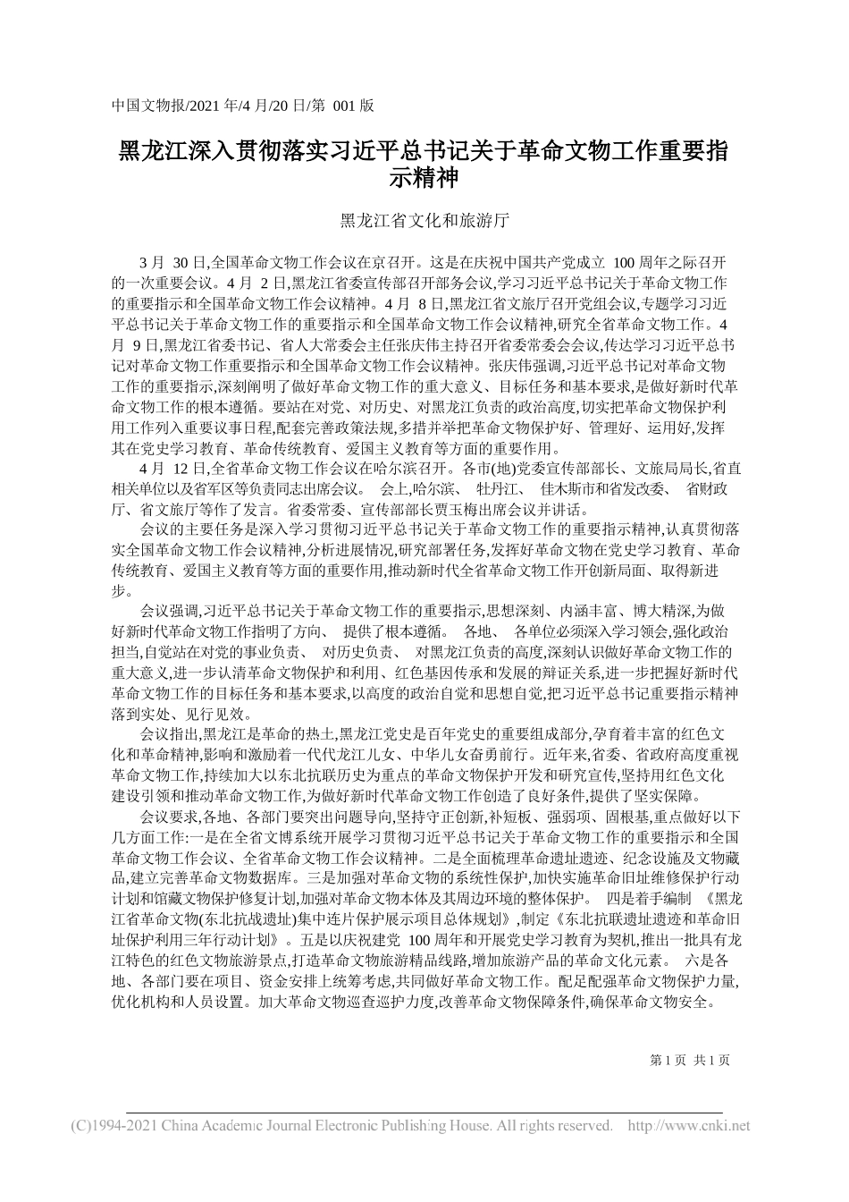 黑龙江省文化和旅游厅：黑龙江深入贯彻落实习近平总书记关于革命文物工作重要指示精神_第1页