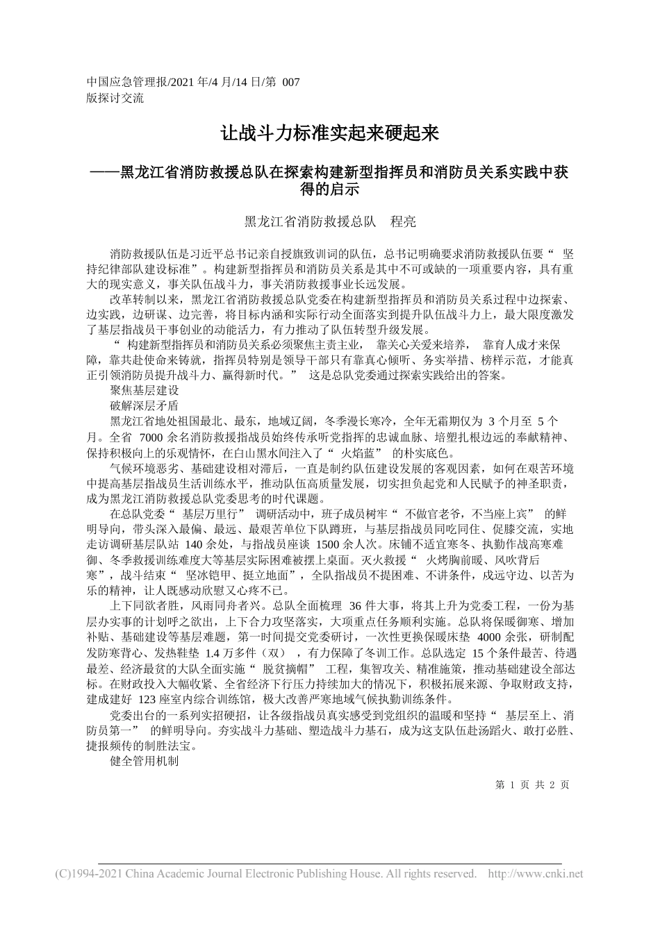 黑龙江省消防救援总队程亮：让战斗力标准实起来硬起来_第1页