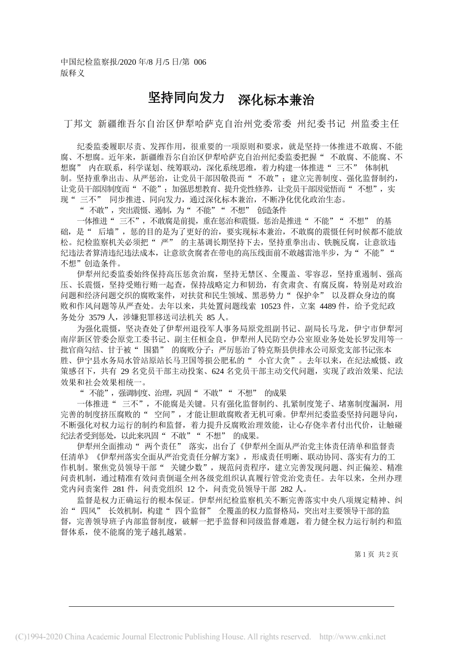 丁邦文新疆维吾尔自治区伊犁哈萨克自治州党委常委州纪委书记州监委主任：坚持同向发力深化标本兼治_第1页