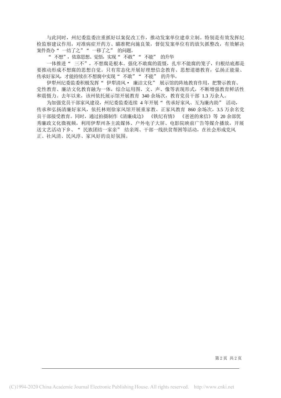 丁邦文新疆维吾尔自治区伊犁哈萨克自治州党委常委州纪委书记州监委主任：坚持同向发力深化标本兼治_第2页