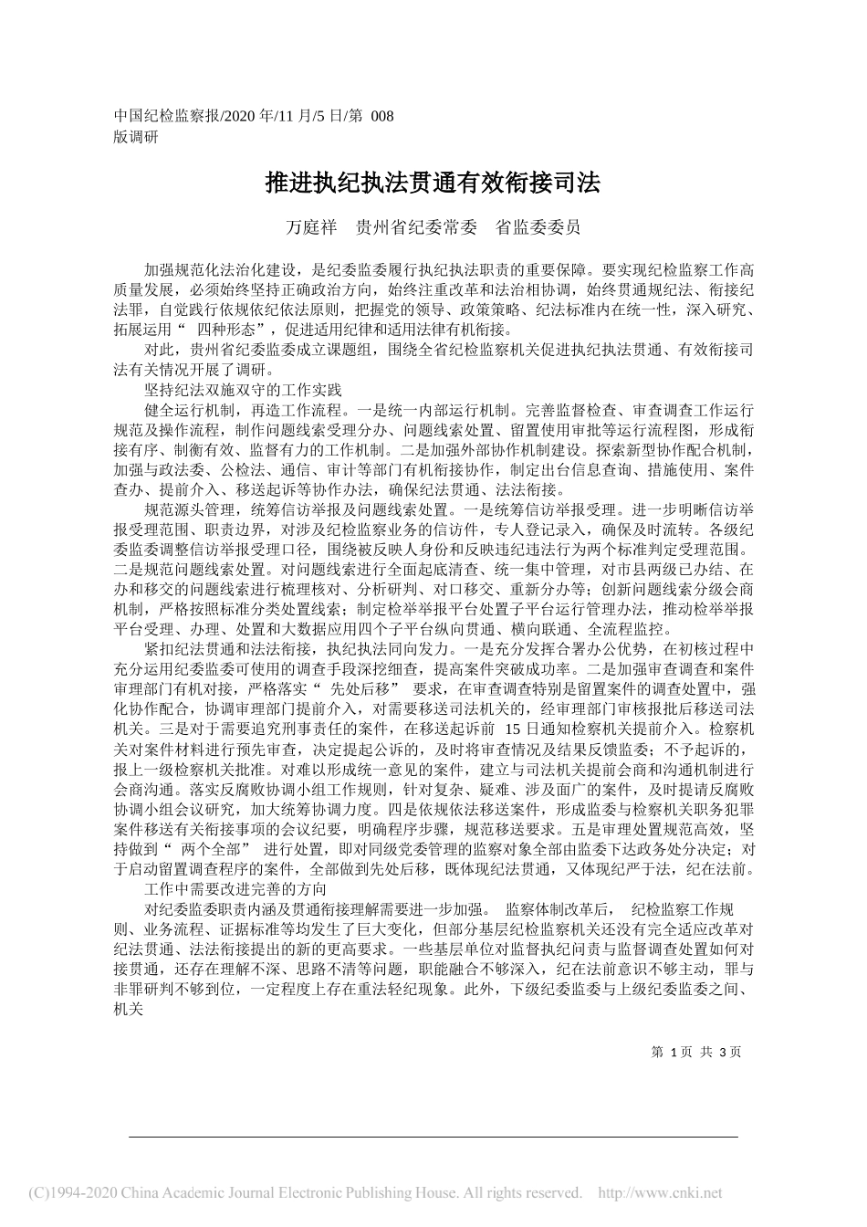 万庭祥贵州省纪委常委省监委委员：推进执纪执法贯通有效衔接司法_第1页