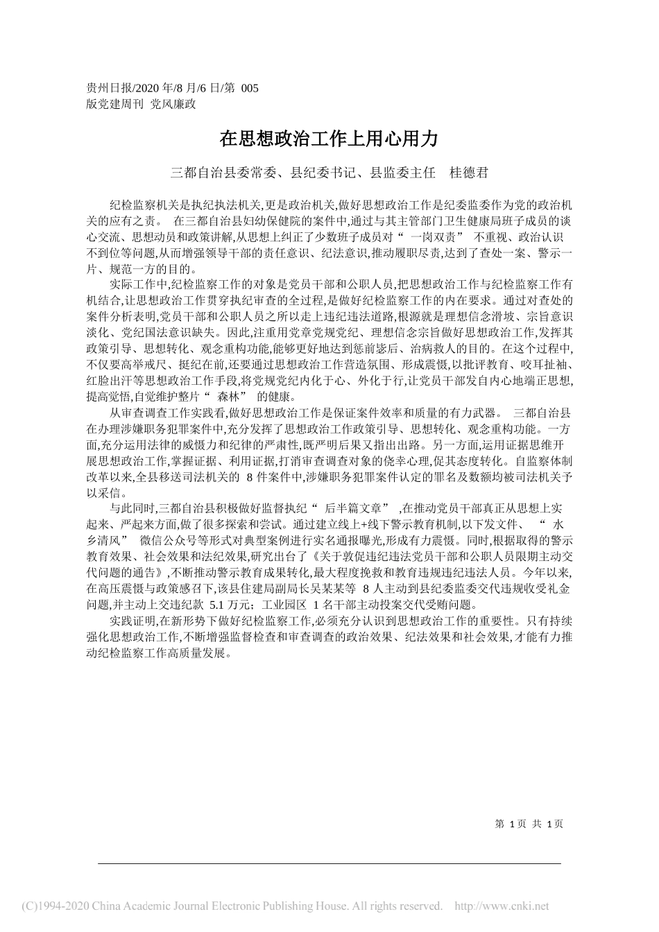 三都自治县委常委、县纪委书记、县监委主任桂德君：在思想政治工作上用心用力_第1页