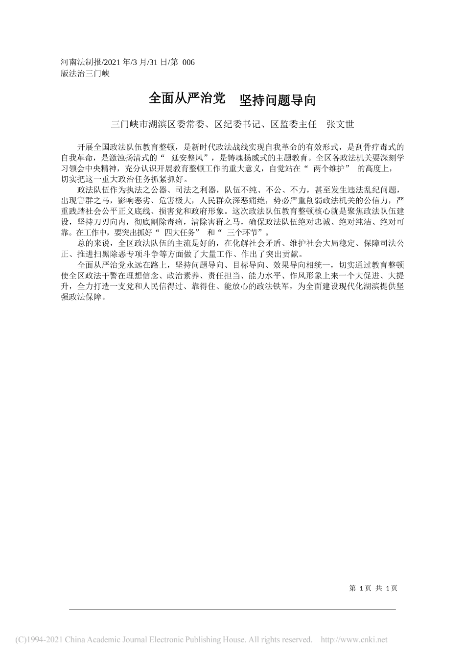 三门峡市湖滨区委常委、区纪委书记、区监委主任张文世：全面从严治党坚持问题导向_第1页