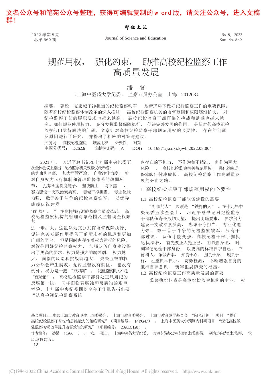 上海中医药大学纪委、监察专员办公室潘馨：规范用权，强化约束，助推高校纪检监察工作高质量发展_第1页