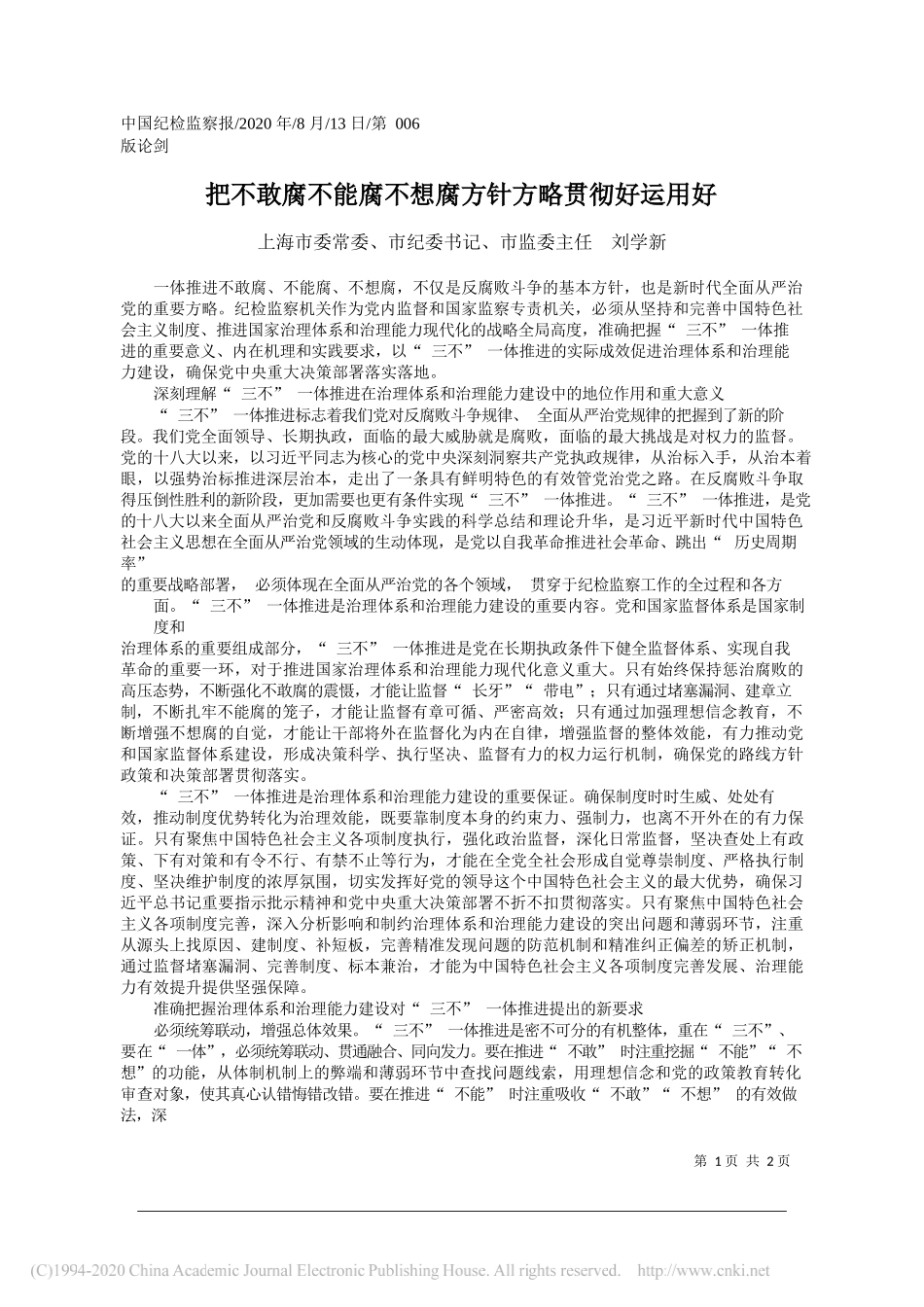 上海市委常委、市纪委书记、市监委主任刘学新：把不敢腐不能腐不想腐方针方略贯彻好运用好_第1页