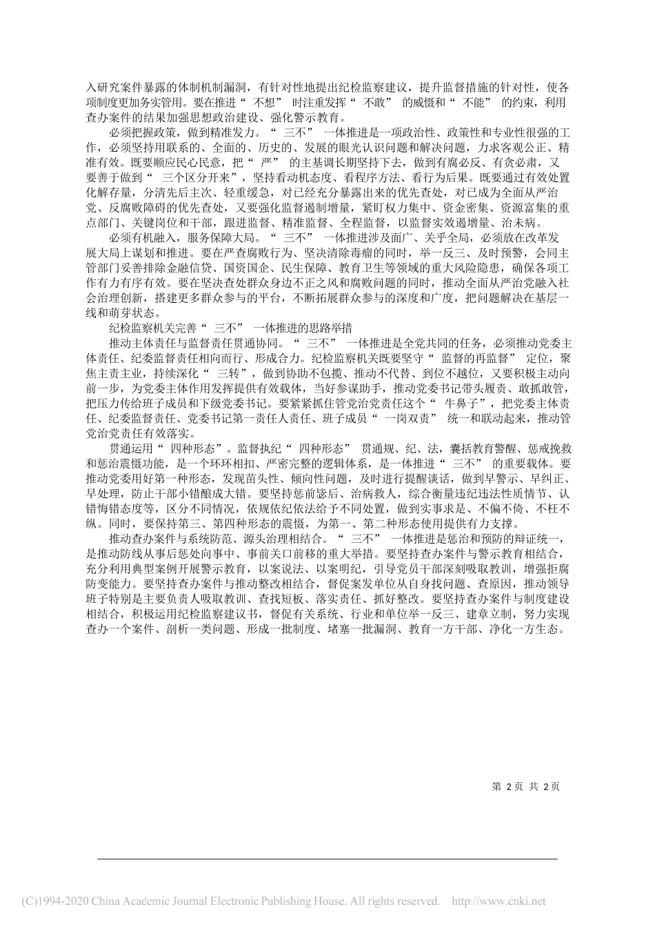 上海市委常委、市纪委书记、市监委主任刘学新：把不敢腐不能腐不想腐方针方略贯彻好运用好_第2页