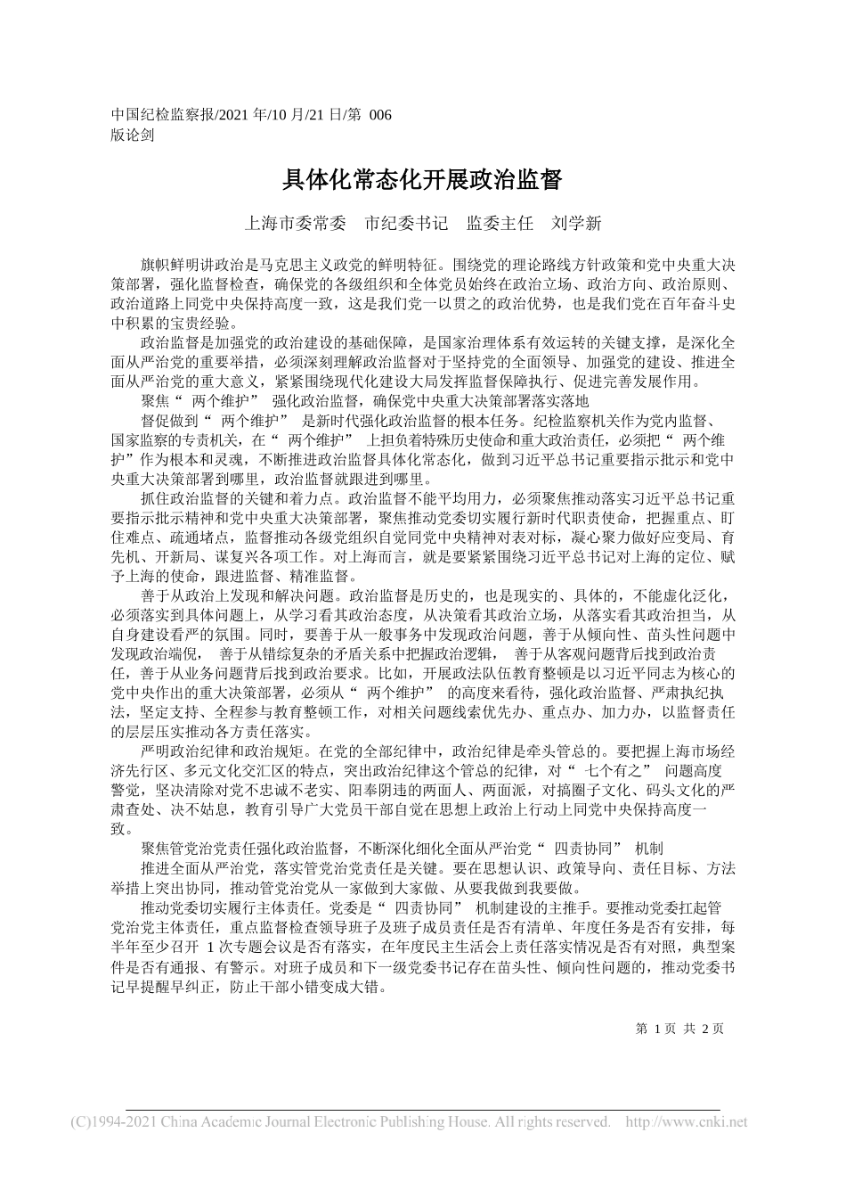 上海市委常委市纪委书记监委主任刘学新：具体化常态化开展政治监督_第1页