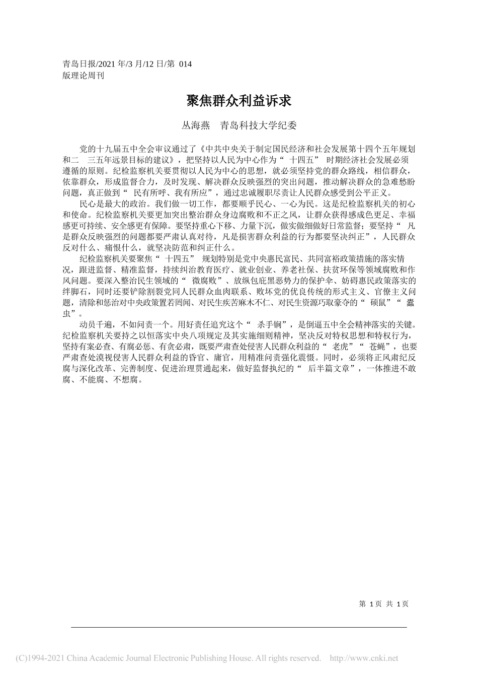 丛海燕青岛科技大学纪委：聚焦群众利益诉求_第1页