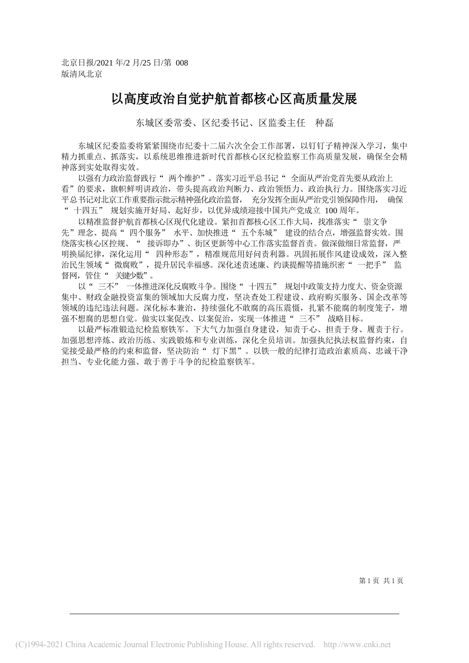 东城区委常委、区纪委书记、区监委主任种磊：以高度政治自觉护航首都核心区高质量发展_第1页